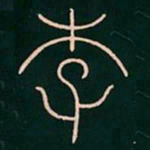 李阳冰李书法图片
