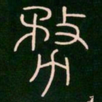 李阳冰务书法图片