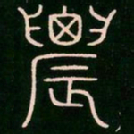 李阳冰农书法图片