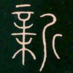 李阳冰新书法图片