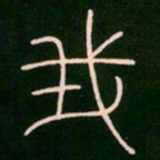 李阳冰我书法图片