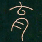 李阳冰育书法图片