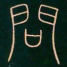 李阳冰问书法图片