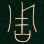 李阳冰周书法图片