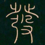 李阳冰发书法图片