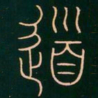 李阳冰道书法图片