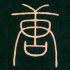 李阳冰唐书法图片