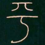 李阳冰平书法图片