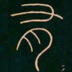 李阳冰有书法图片