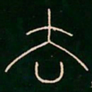 李阳冰去书法图片