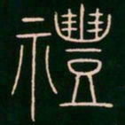 李阳冰礼书法图片