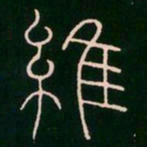李阳冰维书法图片