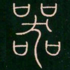 李阳冰器书法图片