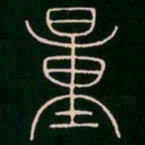 李阳冰量书法图片