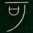 李阳冰可书法图片