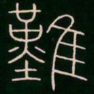 李阳冰难书法图片
