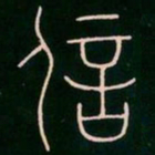 李阳冰信书法图片