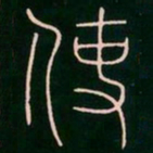 李阳冰使书法图片