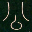 李阳冰公书法图片