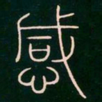 李阳冰感书法图片