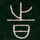 李阳冰时书法图片