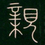 李阳冰亲书法图片
