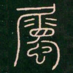 李阳冰属书法图片