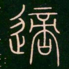 李阳冰适书法图片