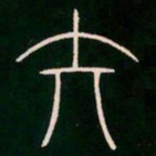 李阳冰矢书法图片