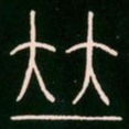 李阳冰并书法图片