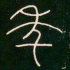 李阳冰年书法图片