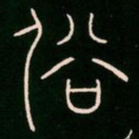李阳冰俗书法图片