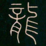 李阳冰龙书法图片
