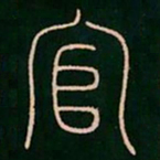 李阳冰官书法图片