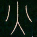 李阳冰火书法图片