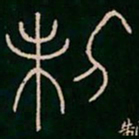 李阳冰制书法图片
