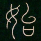 李阳冰始书法图片