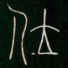 李阳冰位书法图片