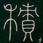 李阳冰积书法图片