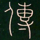 李阳冰传书法图片