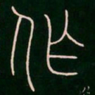 李阳冰作书法图片