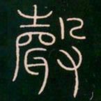 李阳冰声书法图片