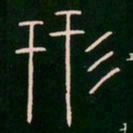 李阳冰形书法图片