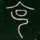 李阳冰克书法图片