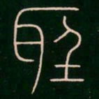 李阳冰听书法图片