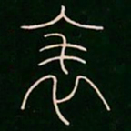 李阳冰表书法图片
