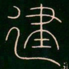 李阳冰建书法图片