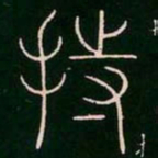 李阳冰持书法图片