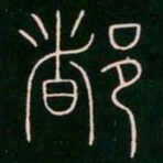 李阳冰都书法图片