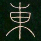 李阳冰东书法图片